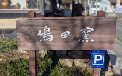 嶋田窯陶芸体験