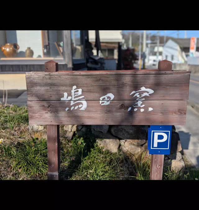 嶋田窯陶芸体験